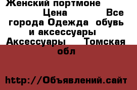 Женский портмоне Baellerry Cube › Цена ­ 1 990 - Все города Одежда, обувь и аксессуары » Аксессуары   . Томская обл.